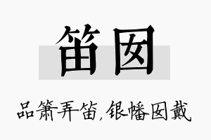 笛囡名字的寓意及含义