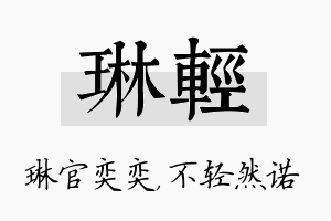 琳轻名字的寓意及含义