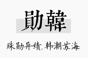 勋韩名字的寓意及含义