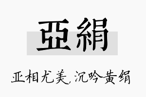 亚绢名字的寓意及含义