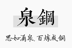 泉钢名字的寓意及含义