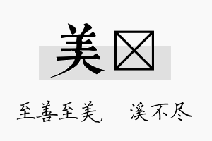 美淯名字的寓意及含义