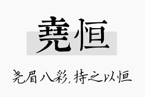 尧恒名字的寓意及含义