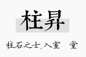 柱昇名字的寓意及含义