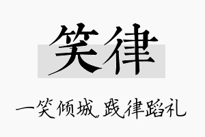 笑律名字的寓意及含义