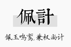 佩计名字的寓意及含义