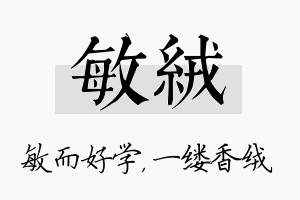 敏绒名字的寓意及含义