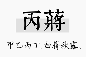 丙蒋名字的寓意及含义