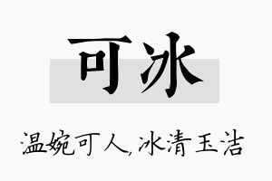 可冰名字的寓意及含义