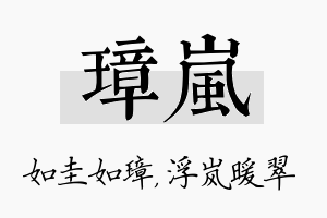 璋岚名字的寓意及含义