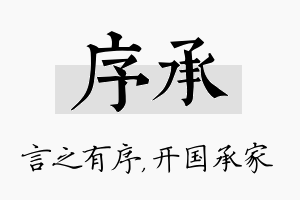 序承名字的寓意及含义