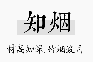 知烟名字的寓意及含义