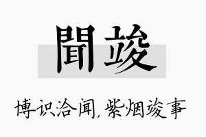 闻竣名字的寓意及含义