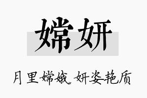 嫦妍名字的寓意及含义