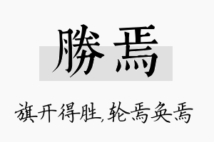 胜焉名字的寓意及含义