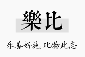 乐比名字的寓意及含义