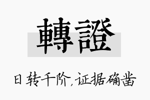 转证名字的寓意及含义