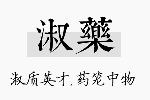 淑药名字的寓意及含义