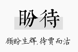 盼待名字的寓意及含义