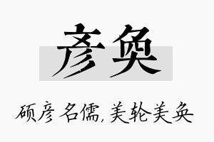 彦奂名字的寓意及含义