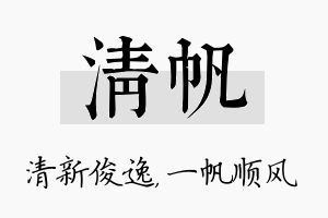 清帆名字的寓意及含义