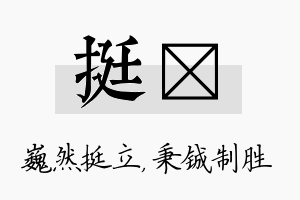 挺铖名字的寓意及含义