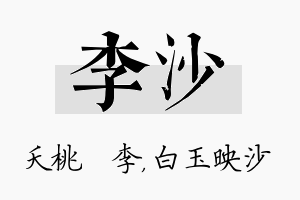 李沙名字的寓意及含义