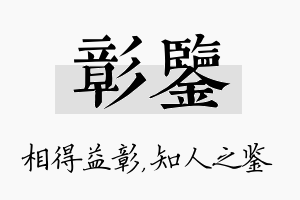 彰鉴名字的寓意及含义