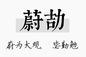 蔚劼名字的寓意及含义