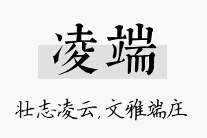 凌端名字的寓意及含义