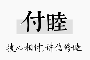 付睦名字的寓意及含义