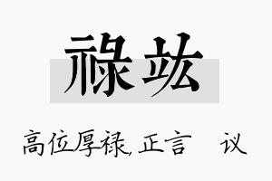 禄竑名字的寓意及含义