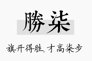 胜柒名字的寓意及含义