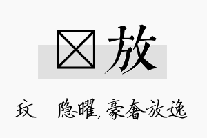 玟放名字的寓意及含义