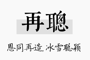 再聪名字的寓意及含义