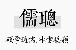 儒聪名字的寓意及含义