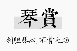 琴赏名字的寓意及含义