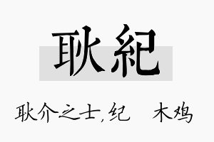 耿纪名字的寓意及含义