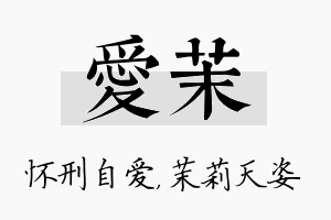 爱茉名字的寓意及含义