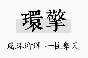 环擎名字的寓意及含义