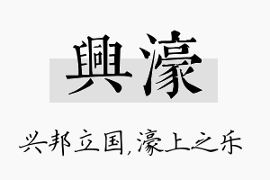 兴濠名字的寓意及含义