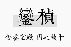 銮桢名字的寓意及含义