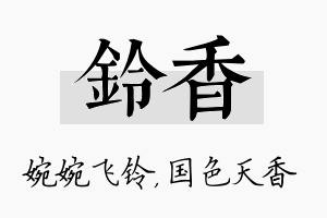 铃香名字的寓意及含义