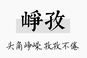 峥孜名字的寓意及含义