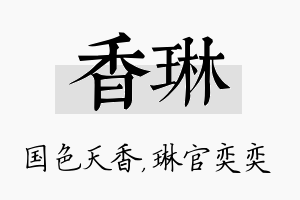 香琳名字的寓意及含义