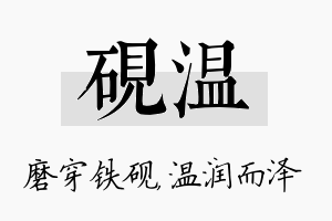 砚温名字的寓意及含义