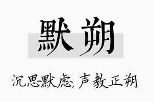 默朔名字的寓意及含义