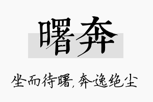 曙奔名字的寓意及含义