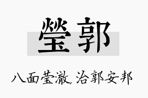 莹郭名字的寓意及含义