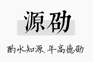 源劭名字的寓意及含义